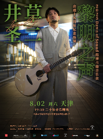井草聖二 2025《黎明之聲》指彈吉他音樂會 天津站｜演唱會 | 二十年音樂現場