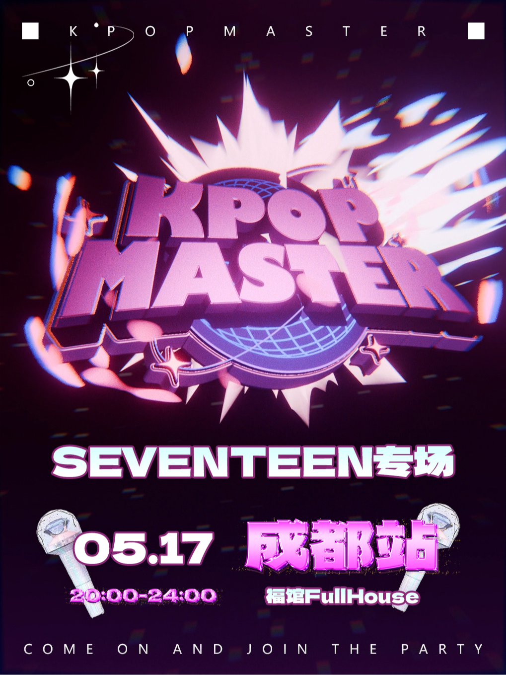 KPOPMASTER成都站|SEVENTEEN千人專場派對｜演唱會 | 福館 Full House成都