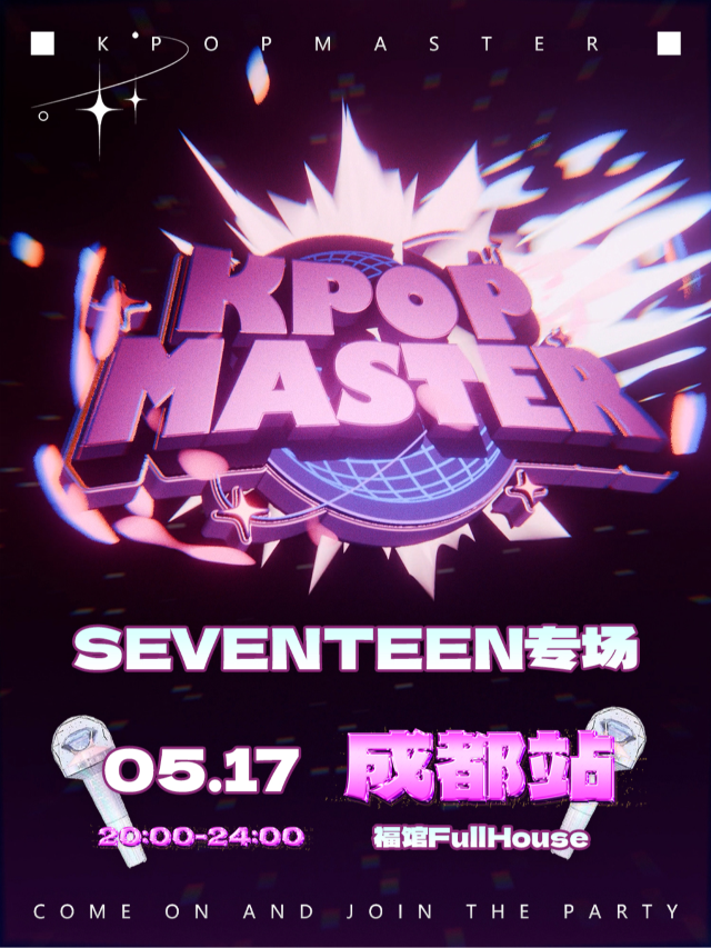KPOPMASTER成都站|SEVENTEEN千人專場派對｜演唱會 | 福館 Full House成都