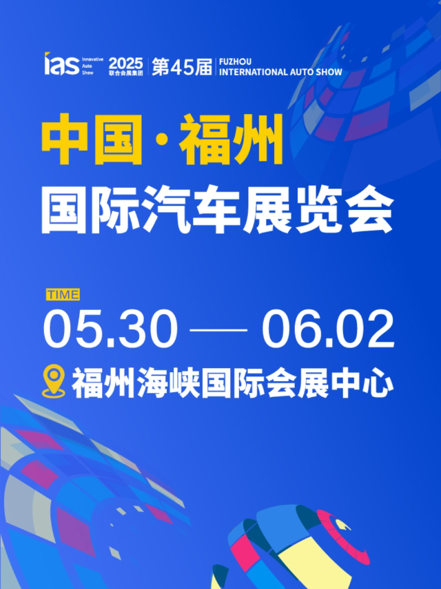 【單人票】福州國際車展｜展覽休閒 | 福州海峽國際會展中心