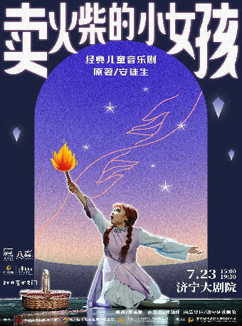 2025八喜·打開藝術之門——兒童劇《賣火柴的小女孩》｜兒童親子 | 濟寧大劇院