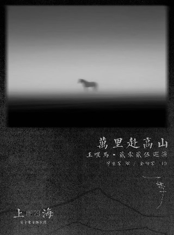 王餵馬/萬里赴高山/上海站｜演唱會 | 育音堂(音樂公園店)