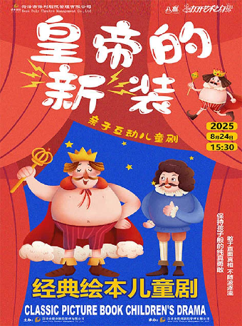 八喜·2025打開藝術之門—經典繪本兒童劇《皇帝的新裝》｜兒童親子 | 菏澤大劇院