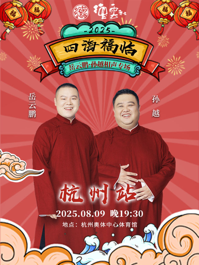 四海福臨2025德雲社岳雲鵬·孫越相聲專場-杭州站｜曲苑雜壇 | 杭州奧體中心體育館
