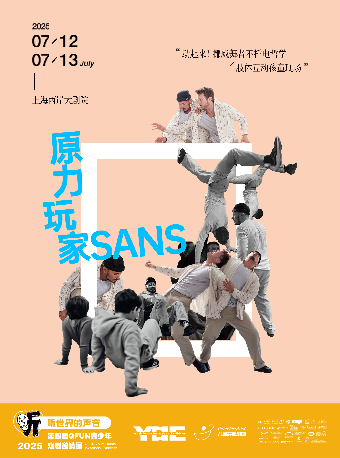 挪威兒童互動肢體劇《原力玩家》｜兒童親子 | 上海西岸大劇院-一方劇場