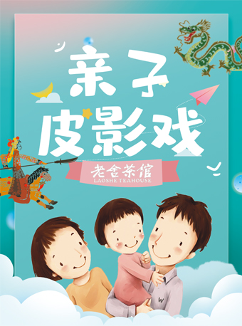 親子皮影戲體驗｜兒童親子 | 北京老舍茶館-二層體驗中心