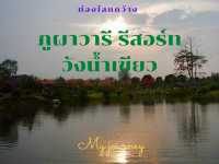 ภูผา วารี รีสอร์ต วังน้ำเขียว