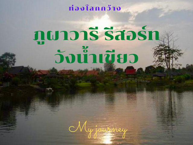 ภูผา วารี รีสอร์ต วังน้ำเขียว