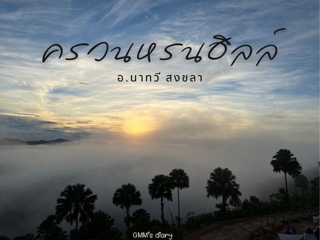 เที่ยวทะเลหมอก ที่ครวนหรนฮิลล์