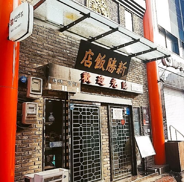 인천 차이나타운 맛집, 신승반점 본점