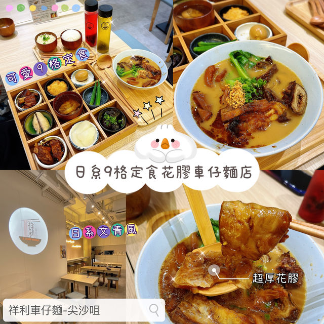 🇯🇵 日系文青餐廳·拉麵結合車仔麵 🇭🇰