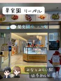 絶品フルーツ【果実園 リーベル】