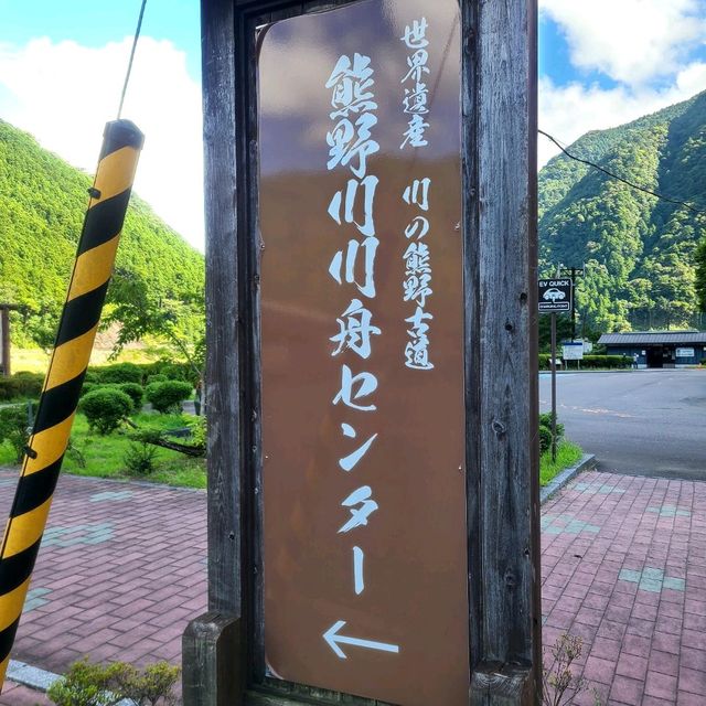 瀞峡下り【熊野川川舟センター】✨