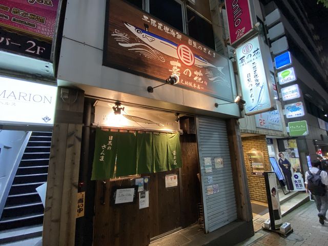 １年中秋刀魚が楽しめます目黒のさんま『菜の花』