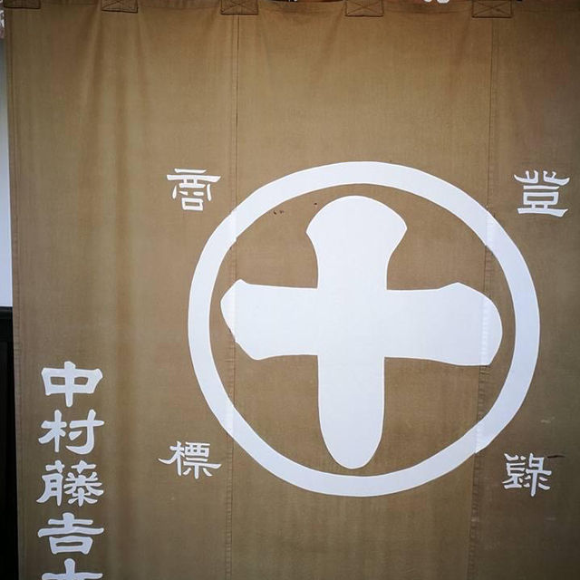 宇治市的抹茶🍵中村藤吉