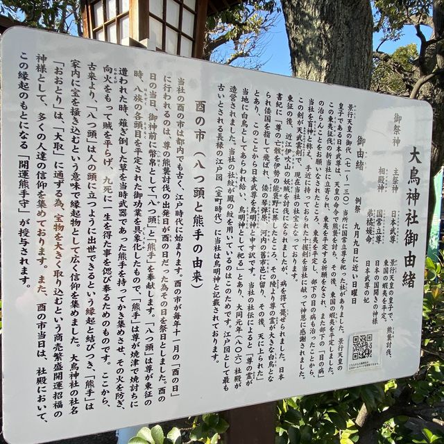 【目黒】大鳥神社