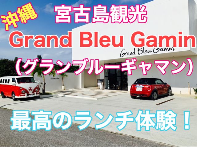 宮古島　最高のランチ体験❗️ Grand Bleu Gamin（グランブルーギャマン）