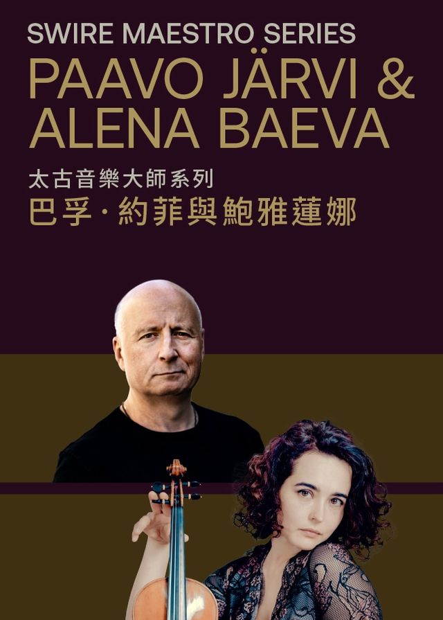太古音樂大師系列：巴孚・約菲與鮑雅蓮娜 | 香港文化中心音樂廳