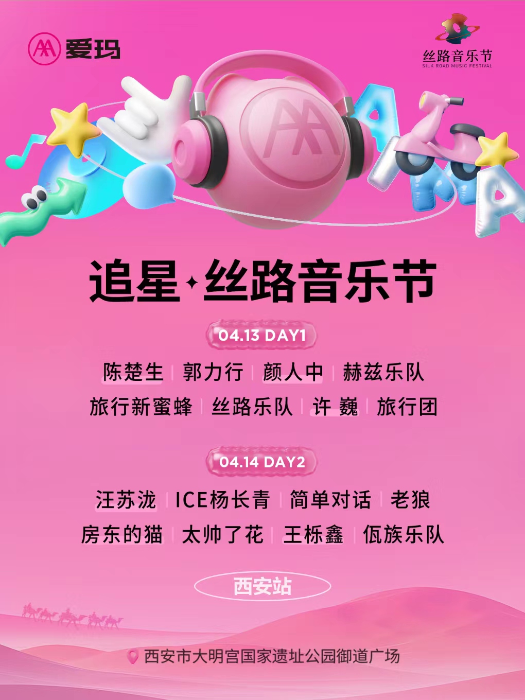 愛瑪追星·絲路音樂節西安站|演唱會 | 大明宮國家遺址公園御道廣場