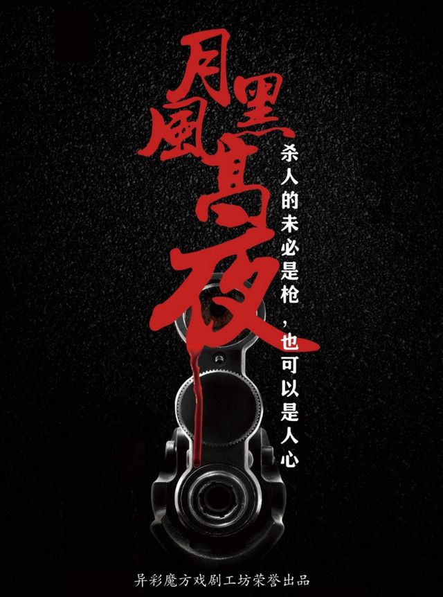 【異彩魔方】推理懸疑話劇《月黑風高夜》|話劇歌劇 | 丹尼斯大衞城劇場