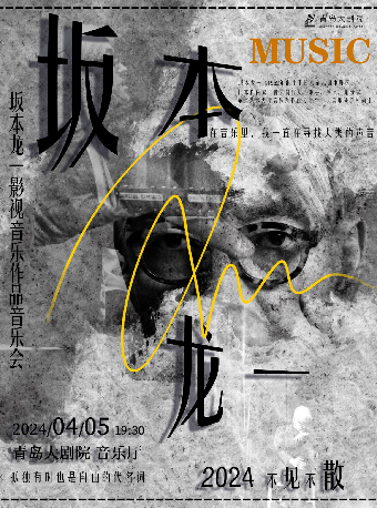 《坂本龍一影視音樂作品音樂會》|音樂會 | 青島大劇院音樂廳