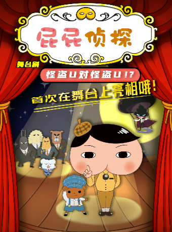 【滄州】東映動漫大型兒童舞台劇《屁屁偵探之怪盜U對怪盜U》|兒童親子 | 滄州會展中心荀慧生大劇院