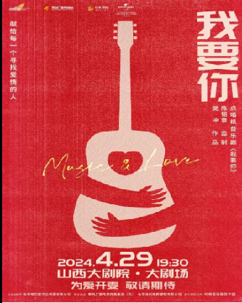 點唱機音樂劇《我要你》|話劇歌劇 | 山西大劇院大劇場