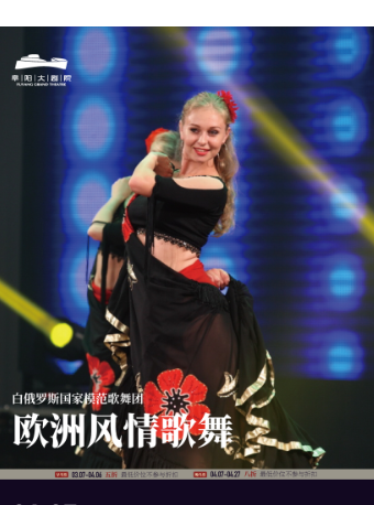 白俄羅斯國家模範歌舞團《歐洲風情歌舞晚會》|話劇歌劇 | 阜陽大劇院-大劇場