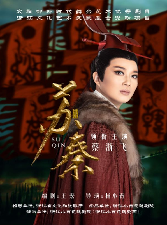 浙江小百花越劇團2024春季巡演 越劇《蘇秦》|曲苑雜壇 | 廣西文化藝術中心(保利)大劇院