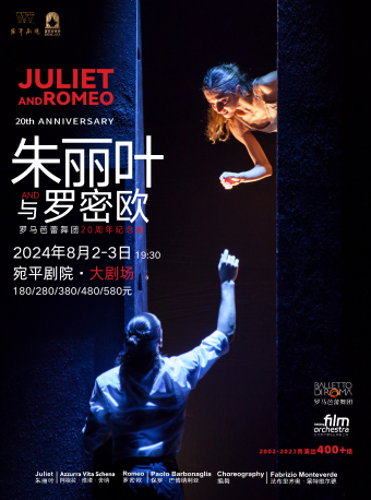 意大利羅馬芭蕾舞團 現代芭蕾舞劇《朱麗葉與羅密歐》｜話劇歌劇 | 宛平劇院