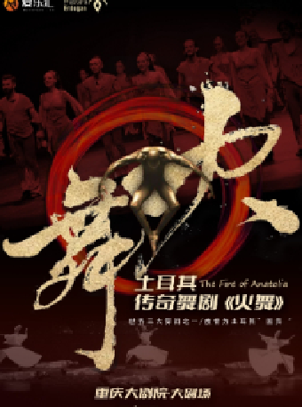 （合作）土耳其傳奇舞劇《火舞》The Fire of Anatolia（大劇場）｜話劇歌劇 | 重慶大劇院
