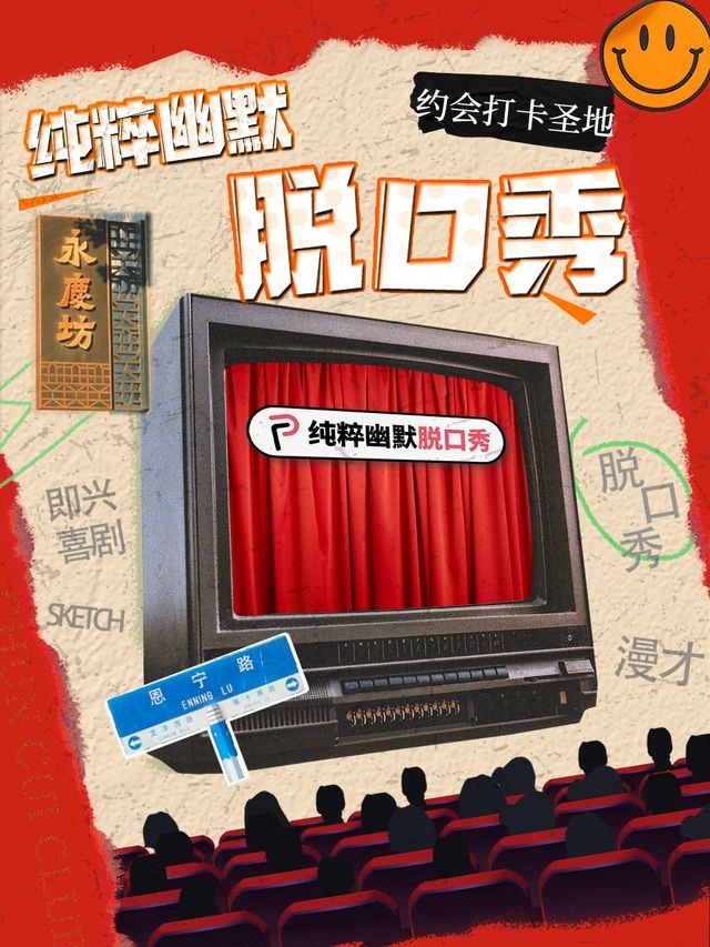 永慶坊｜脱口秀·新喜劇大賞｜純粹脱口秀club|曲苑雜壇 | 純粹脱口秀club