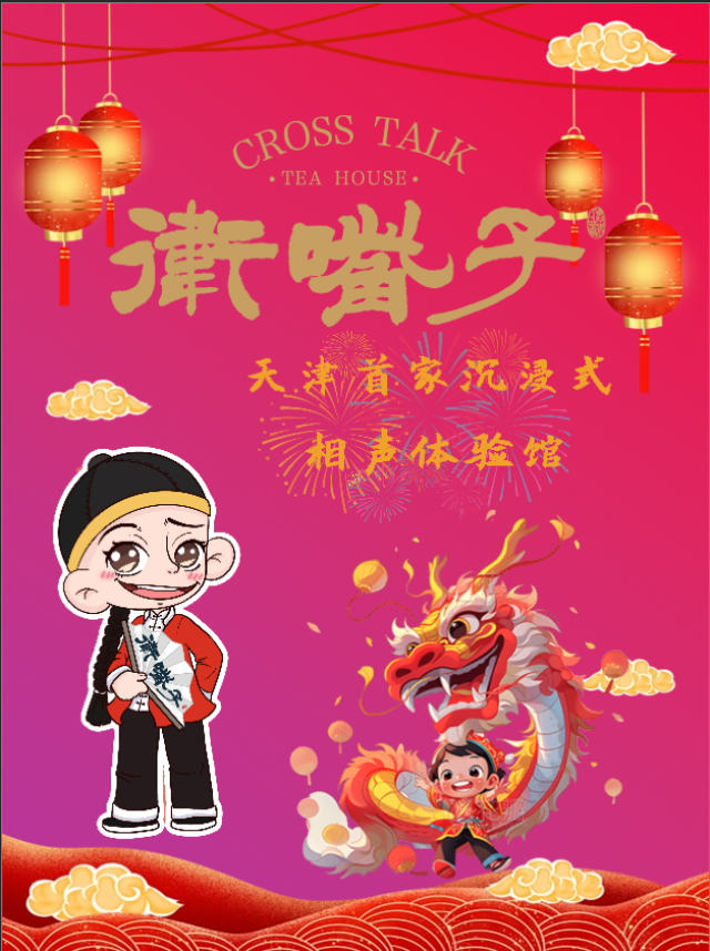 天津衞嘴子相聲體驗館|曲苑雜壇 | 天津衞嘴子相聲體驗館