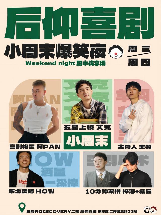後仰脱口秀|【週三/週四】小週末爆笑夜|精品脱口秀拼盤|曲苑雜壇 | 成都·後仰劇場