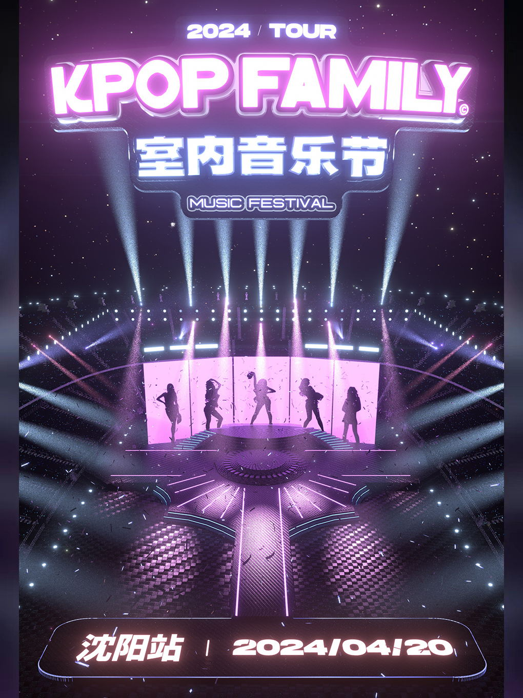 [瀋陽]-KPF-KpopFamily室內音樂節·瀋陽站｜演唱會 | 原料庫livehouse(紅梅店)