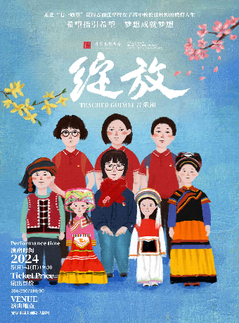 音樂劇《綻放》｜話劇歌劇 | 鄂爾多斯大劇院