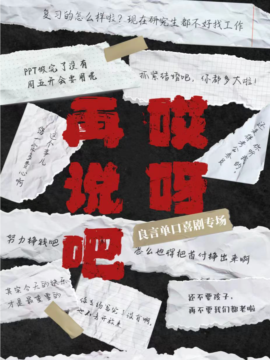 【單立人原創喜劇大賽冠軍】良言專場《哎呀 再説吧》｜曲苑雜壇 | 唐山萬達影城鳳城國貿店