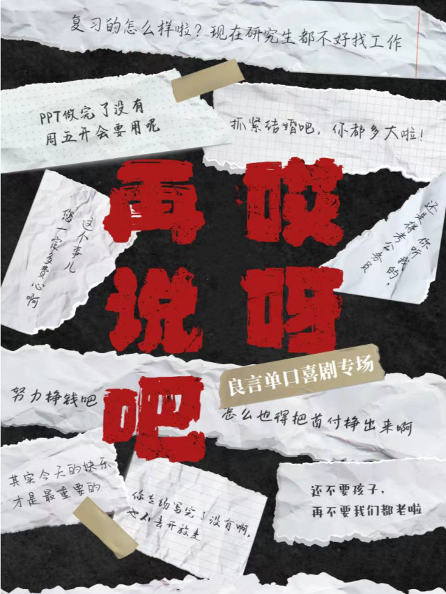 【單立人原創喜劇大賽冠軍】良言專場《哎呀 再説吧》｜曲苑雜壇 | 唐山萬達影城鳳城國貿店