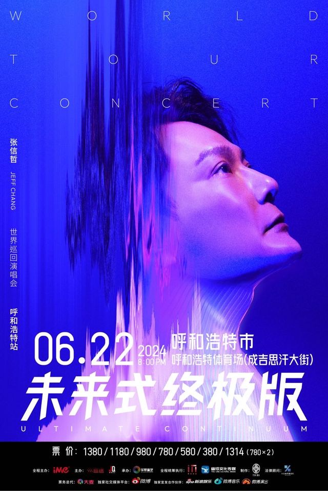 2024張信哲未來式終極版世界巡迴演唱會呼和浩特站｜演唱會 | 呼和浩特體育場