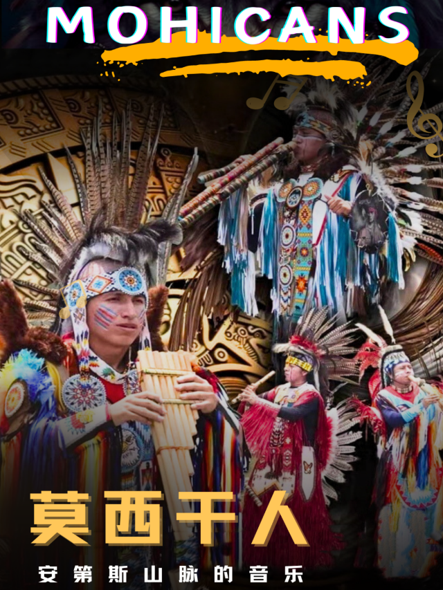 《莫西幹人—安第斯山脈的音樂》音樂會瀋陽站｜音樂會 | 遼寧中華劇場