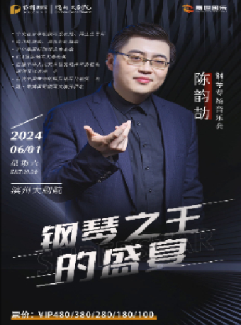 《鋼琴之王的盛宴—陳韻劼鋼琴專場音樂會》｜演唱會 | 濱州保利大劇院