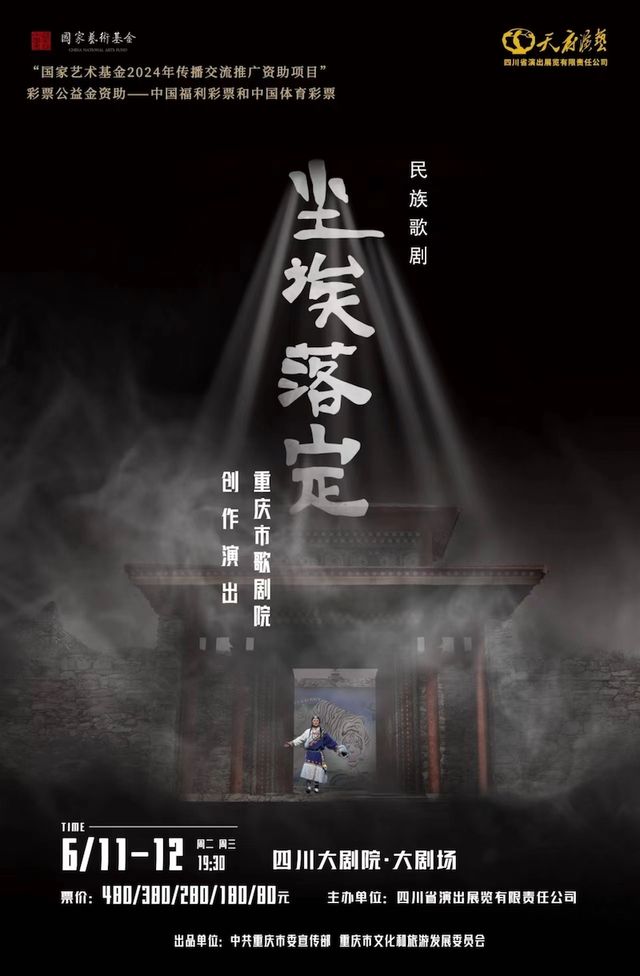歌劇《塵埃落定》｜話劇歌劇 | 四川大劇院 大劇場