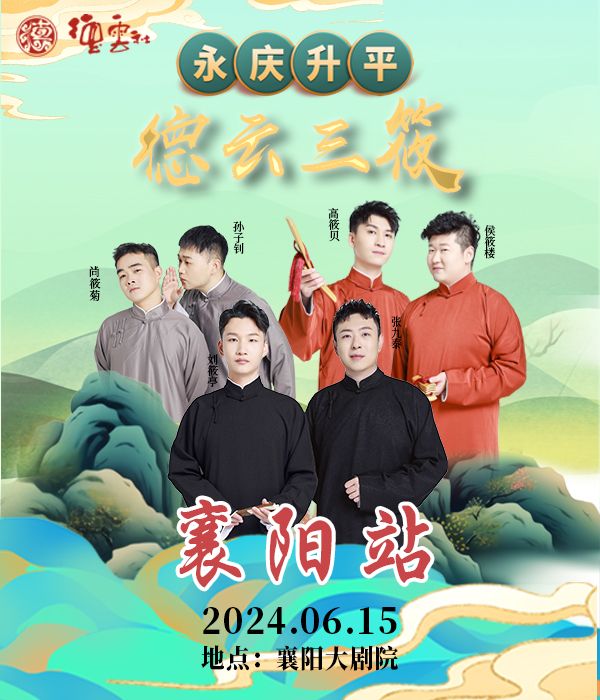 永慶昇平2024德雲社德雲三筱相聲專場-襄陽站｜曲苑雜壇 | 襄陽劇院