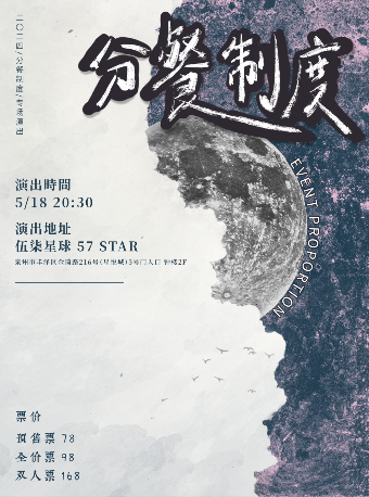 5.18分餐制度【第五小節】泉州站｜演唱會 | 57Star livehouse