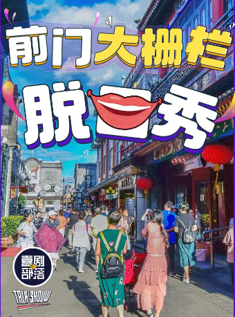 【五一樂翻天】【脱口秀之夜】喜劇部落 | 開心狂歡 | 超強陣容 | 新喜劇 | 前門｜曲苑雜壇 | 北京坊脱口秀-前門保利影城店(爆笑廳)