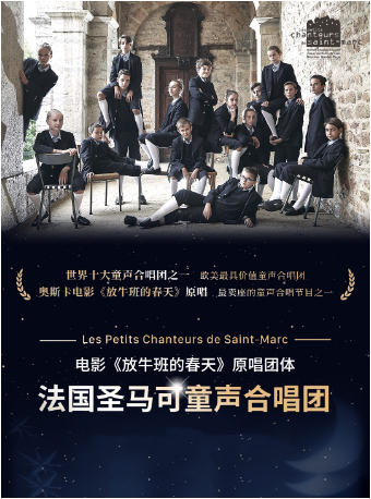 紀念《放牛班的春天》上映20週年-法國聖馬可童聲合唱團音樂會｜音樂會 | 江蘇荔枝大劇院