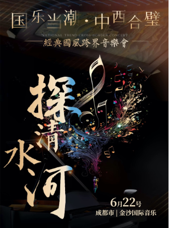 《探清水河》經典國風跨界音樂會｜音樂會 | 金沙國際音樂廳