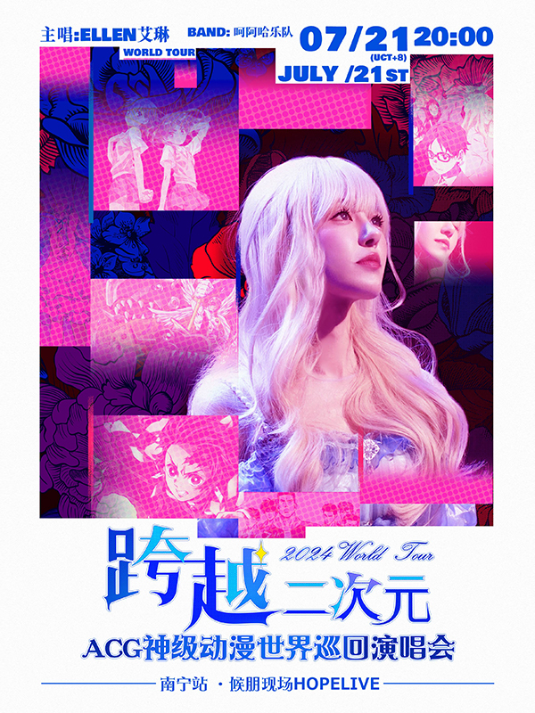跨越二次元ACG神級動漫世界巡迴演唱會——南寧站｜演唱會 | 候朋現場HOPELIVE(中山路萬象匯店)