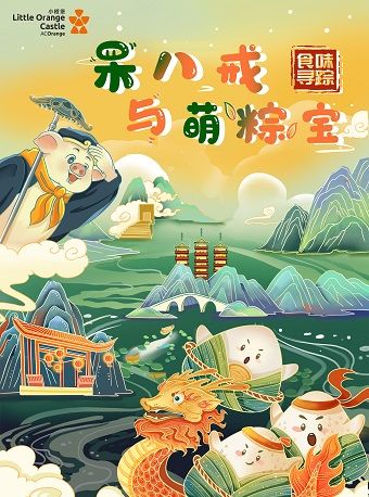 2024年【小橙堡】食味尋蹤系列《呆八戒與萌粽寶》｜兒童親子 | 南山文體中心小劇場