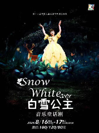 第十三屆中國兒童戲劇節常州分會場·大型人偶童話劇《白雪公主》-常州站｜兒童親子 | 常州大劇院大劇場